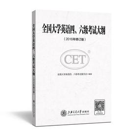  《全国大学英语四、六级考试大纲（2016修订版）》

书号：978-7-313-14650-2 
作者全国大学英语四、六级考试委员会
全国大学英语四、六级考试（以下简称四、六级考试）系教育部