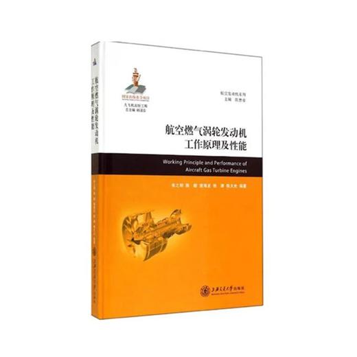 大飞机出版工程《航空燃气涡轮发动机工作原理及性能》

作 者： 朱之丽

内容简介：
本书是为了满足航空发动机技术迅速发展和民用大型发动机的研制需要编写的，不仅介绍了航空燃气涡轮发动机工作 商品图0