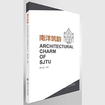 南洋筑韵


本书是对上海交通大学徐汇校区历史建筑群的全方位展示，以历史校园整体布局开篇，对于申报全国重点文物保护单位的14幢历史建筑，包括中院、新中院、北四楼、图书馆、盛宅、体育馆、执信西斋、 商品图0