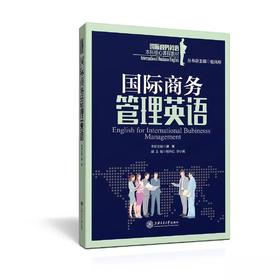  《国际商务管理英语》


丛书主编 湛军 
本册主编 黄静
书号：978-7-313-14548-2
本书是“国际商务英语本科核心课程教材系列”，针对国际商务管理英语课程编写。本教材共1