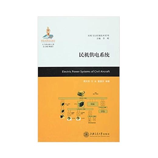  大飞机出版工程 民机供电系统
ISBN: 9787313141774 商品图0