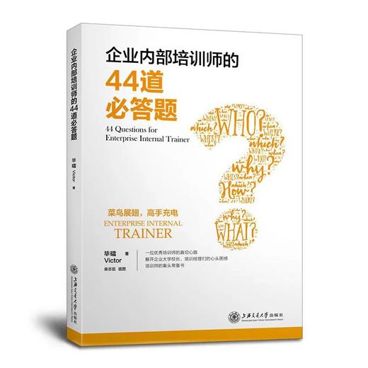 《企业内部培训师的44道必答题》


书号：9787313166012

本书系统化地描述了作为企业内部培训师所需要具备的心态、认知和基本技能,包括EIT的工作流程、课程开发八步法、合格内训 商品图0