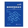 
《海洋科学百科全书（英文版）》（全六卷）


《海洋科学百科全书》来自国际著名出版机构——爱思唯尔集团（ELSEVIER）。全套一共六卷，收录了世界海洋科学领域顶尖研究人员撰写的402篇原创 商品缩略图0