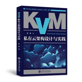  《KVM私有云架构设计与实践》

作者：：蒋迪
开本：16
出版时间：2017年4月	
装帧：平装
ISBN:9787313166548

[内容简介]
本书通过现状、通用架构与模