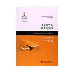  大飞机出版工程 飞机喷管的理论与实践
ISBN: 9787313164360