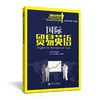  《国际贸易英语》


丛书主编 翁凤翔 
本册主编 翁凤翔
书号：978-7-313-14092-0
本书是“国际商务英语本科核心课程教材系列”，针对国际贸易英语课程编写。本教材共16个 商品缩略图0