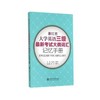  《浙江省大学英语三级最新考试大纲词汇记忆手册》

作 者： 孔美凤，樊静华，陈玲 等 编
开本：16
装帧：平装

内容简介：
《浙江省大学英语三级最新考试大纲词汇记忆手册》中的所有3 商品缩略图0