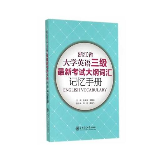  《浙江省大学英语三级最新考试大纲词汇记忆手册》

作 者： 孔美凤，樊静华，陈玲 等 编
开本：16
装帧：平装

内容简介：
《浙江省大学英语三级最新考试大纲词汇记忆手册》中的所有3 商品图0