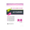  《高中先修课程英语》

内容简介：
本书由语法篇、结构篇和词汇篇组成。语法篇中选择了8个基本涵盖了高中阶段的最重要的语法点，从识别英语的词、句、结构开始，帮助读者对语言的感知做一系统地梳理。结 商品缩略图0