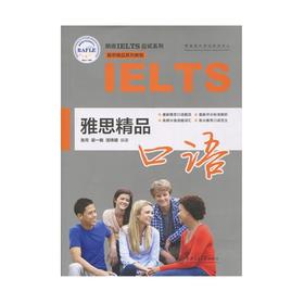 雅思精品口语9787313160065