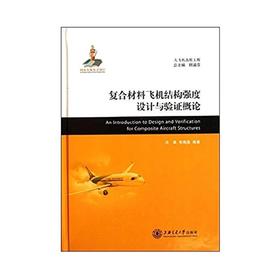 大飞机出版工程 复合材料飞机结构强度设计与验证概论