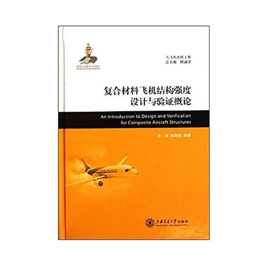 大飞机出版工程 复合材料飞机结构强度设计与验证概论 商品图0