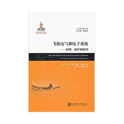  大飞机出版工程 飞机电气和电子系统——原理、维护和使用（译著）
ISBN: 9787313077950 商品图0