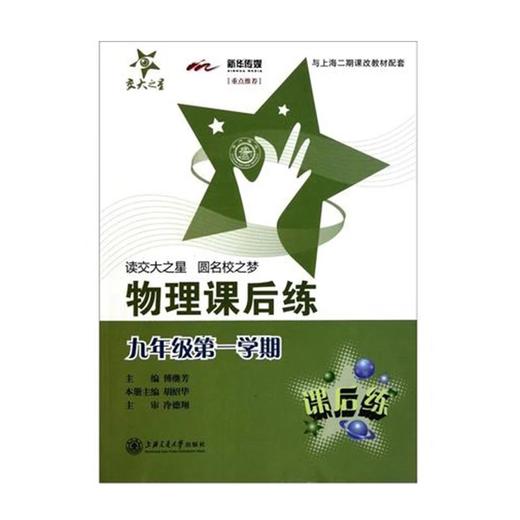  交大之星系列：物理课后练 九年级第一学期



ISBN号：9787313075284 
开本： 16
装帧：平装


《物理课后练：9年级（第1学期）（上海专用）》是以上海市二期 商品图0