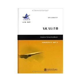  大飞机出版工程 飞机飞行手册
ISBN: 9787313063120