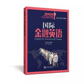  《国际金融英语》


丛书主编 翁凤翔 
本册主编 翁静乐
书号：978-7-313-13717-3
本书是“国际商务英语本科核心课程教材系列”，针对国际经济英语课程编写。本教材共16个