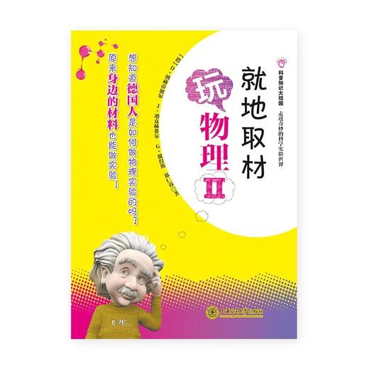  《就地取材玩物理II》

ISBN：9787313125941

编辑推荐
　　中西合璧思维模式训练＆物理实验集粹。D·纳赫蒂加尔、J·迪克赫费尔、G·彼得斯、郑仁蓉所著的《就地取 商品图0