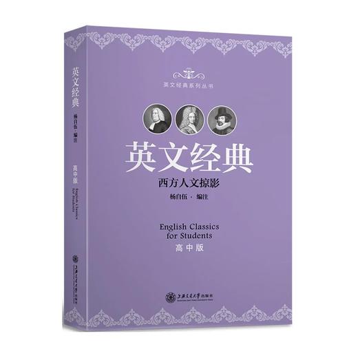《英文经典（高中版）》

作者：杨自伍
书号：9787313126580
上海交通大学出版社出版

简介：
“英文经典”丛书分为小学版、初中版、高中版和大学版4卷。丛书选材为英美古今名篇 商品图0