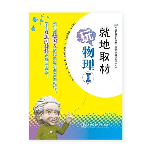 《就地取材玩物理I》

ISBN：9787313123503

编辑推荐
　　D·纳赫蒂加尔、J·迪克赫费尔、G·彼得斯、郑仁蓉编著的《就地取材玩物理（Ⅰ）》分力学、热力学、振动和波三大部分 商品图0