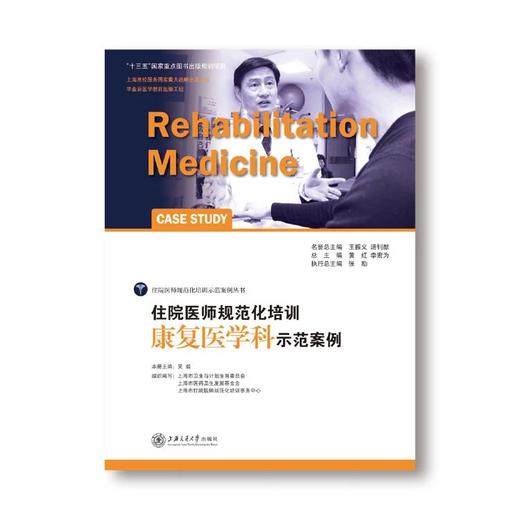 住院医师规范化培训康复医学科示范案例 商品图0