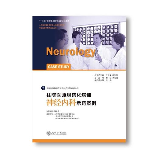 住院医师规范化培训神经内科示范案例    9787313149787 商品图0