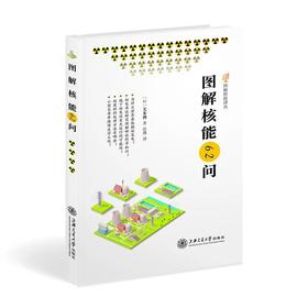 《图解核能62问》图解科技译丛
ISBN：9787313126986

编辑推荐
这是一本日本福岛核电站危机下科学家们力推的核能重磅读物！
福岛核电站事故发生之后，日本国内被反对核能的呼