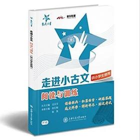 交大之星系列：走进小古文•阅读与训练（供小学生使用）


《新华传媒·交大之星:走进小古文·阅读与训练(供小学生使用)》共分三个部分：第一部分为小学生如何学好文言文的指导；第二部分为经典文言文阅