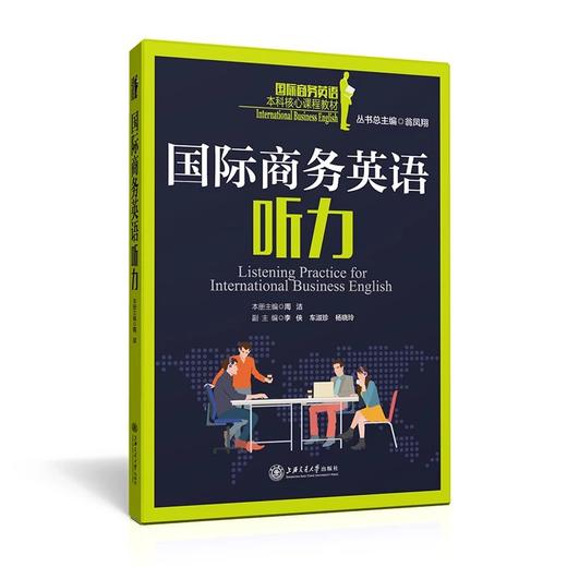  《国际商务英语听力》


丛书主编 翁凤翔 
本册主编 周洁
书号：978-7-313-12713-6
本书是“国际商务英语本科核心课程教材系列”，针对国际商务英语听力课程编写。本教材共 商品图0