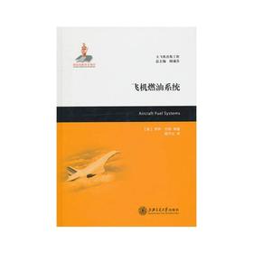  大飞机出版工程《飞机燃油系统 》

作 者： (美)罗伊·兰顿|主编:顾诵芬|译者:颜万亿

编辑推荐：
罗伊·兰顿编著的这本《飞机燃油系统》是一本关于飞机燃油系统的技术专著。 

该