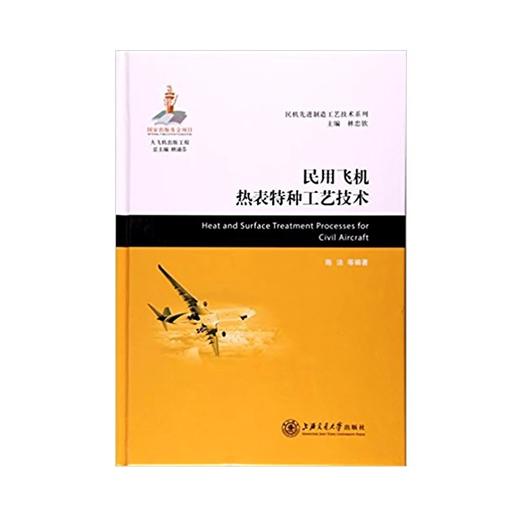  大飞机出版工程 民用飞机热表特种工艺技术
ISBN: 9787313162946 商品图0