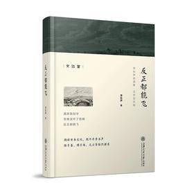 反正都能飞
作者：李长声
ISBN: 9787313173522