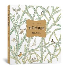  新书预售 新护生画集
8月28日后发货
ISBN：9787313176769