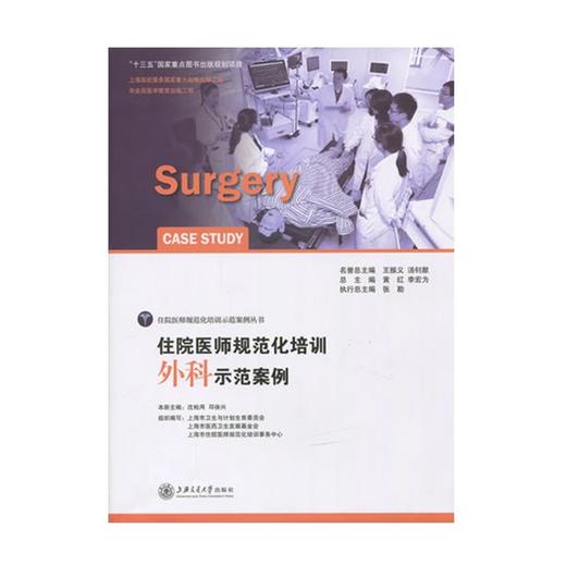 住院医师规范化培训外科示范案例 商品图0