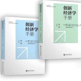  创新经济学手册