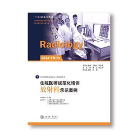 住院医师规范化培训放射科示范案例 作 者： 李明华 著