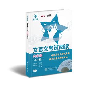 交大之星系列：文言文考试阅读·六年级（小升初）


一、特色：
µ	精选文言文经典中的经典，文言文阅读必备！
µ	源于全国各地考试真题，标明出处！
µ	可以诵读，可以练习，可以积累！
µ
