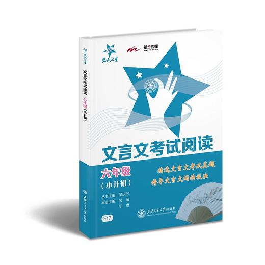交大之星系列：文言文考试阅读·六年级（小升初）


一、特色：
µ	精选文言文经典中的经典，文言文阅读必备！
µ	源于全国各地考试真题，标明出处！
µ	可以诵读，可以练习，可以积累！
µ 商品图0