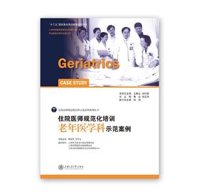 住院医师规范化培训老年医学科示范案例   陆惠华 方宁远