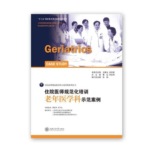 住院医师规范化培训老年医学科示范案例   陆惠华 方宁远 商品图0