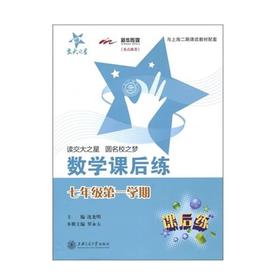  交大之星系列：数学课后练 七年级第一学期 


ISBN号：9787313072443 
开本：16
装帧：平装


《交大之星·数学课后练（7年级第1学期）》是以上海市二期课改新教