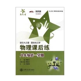  交大之星系列：物理课后练 八年级第一学期 


ISBN号： 9787313075154 
开本： 16
装帧：平装

内容简介：
《物理课后练（8年级第1学期）（上海专用）》是以上
