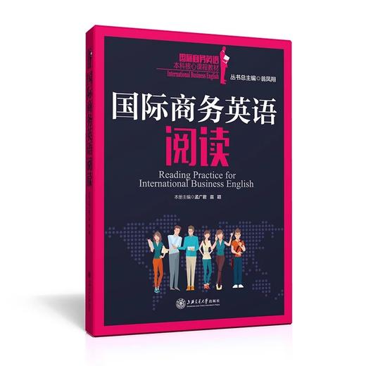  《国际商务英语阅读》 


丛书主编 翁凤翔 
本册主编 孟广君 苗颖
书号：978-7-313-12616-0
本书是“国际商务英语本科核心课程教材系列”，针对商务英语阅读课程编写。本 商品图0