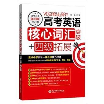  高考英语核心词汇突破+四级拓展 商品图0