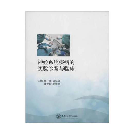 神经系统疾病的实验诊断与临床9787313106414 商品图0
