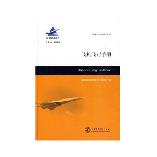  大飞机出版工程《飞机飞行手册》

作 者：顾诵芬

编辑推荐：
《飞机飞行手册》是一部介绍重要的基本驾驶技能和知识的飞机驾驶技术手册。它介绍了向其他飞机过渡和很多飞机系统方面的内容。本书是 商品图0