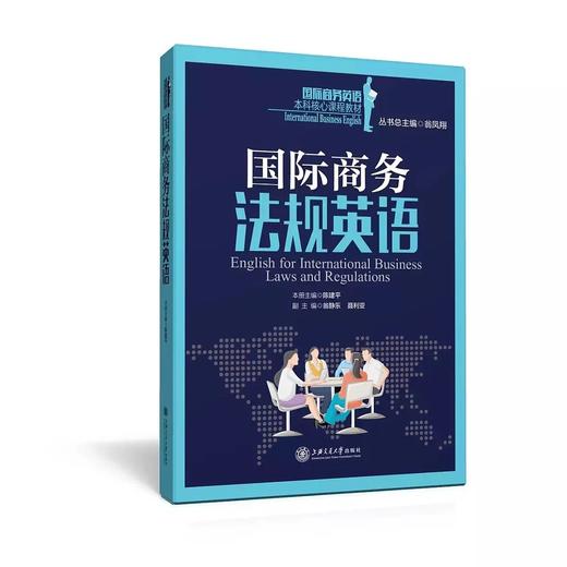  《国际商务法规英语》


丛书主编 翁凤翔 
本册主编 陈建平
书号：978-7-313-13104-1
本书是“国际商务英语本科核心课程教材系列”，针对国际商务法规英语课程编写。本教材 商品图0