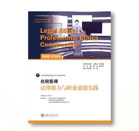 住院医师法律能力与职业道德实践
