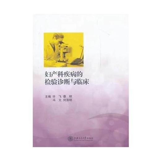  妇产科疾病的检验诊断与临床
书号：9787313079688 商品图0