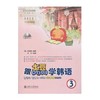  跟土豆DORI学韩语 3（含MP3）


作 者： 吴恩锡

ISBN号：9787313151773 商品缩略图0