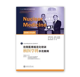 住院医师规范化培训核医学科示范案例